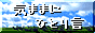 気ままにひとり言