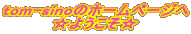 tom−sinoのホームページへ☆ようこそ☆