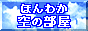 ほんわか空の部屋