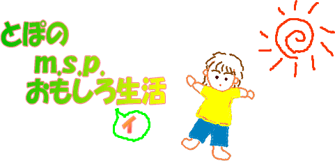 とぽのm.s.pおもろイ生活