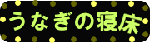 うなぎの寝床