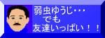 弱虫ゆうじ・・・でも友達いっぱい