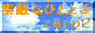 素敵ひととき